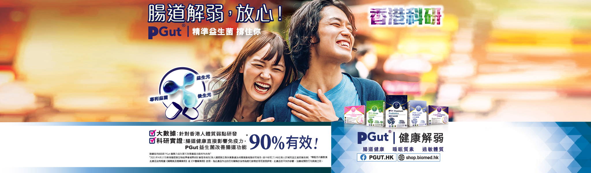 香港科研-PGut-精準益生菌-健康解弱-睡眠質素-過敏體質-針對香港人-desktop