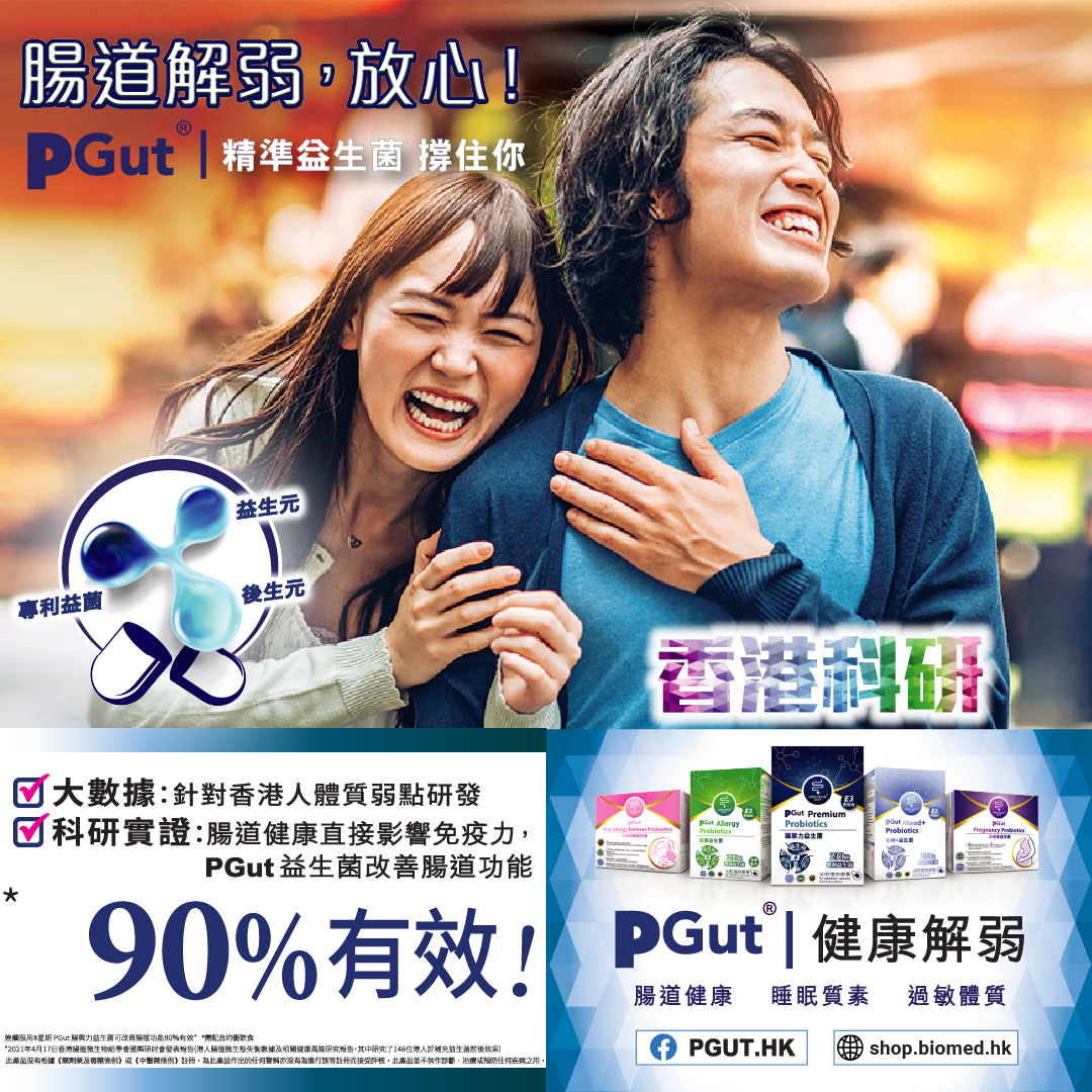 香港科研-PGut-精準益生菌-健康解弱-睡眠質素-過敏體質-針對香港人-mobile